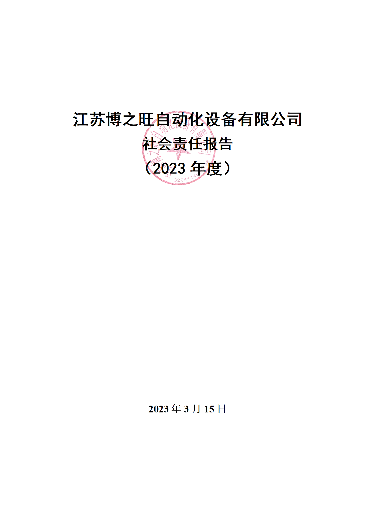 13、社會(huì)責(zé)任報(bào)告_01.png